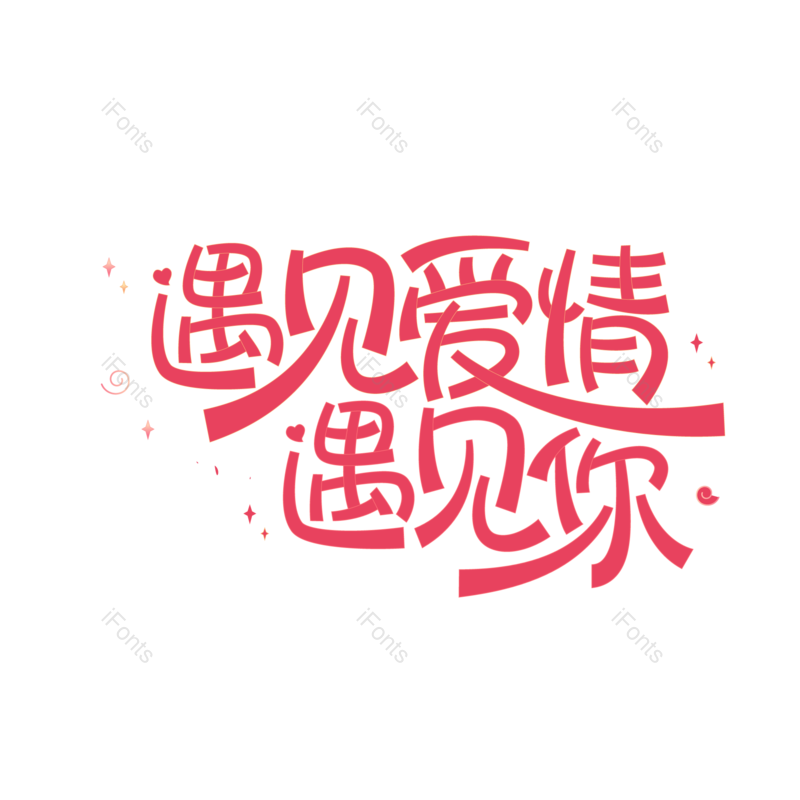艺术字图片,元素,PNG,免抠素材